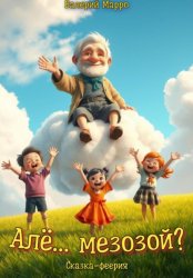 Скачать Але… мезозой? Сказка – феерия бесплатно