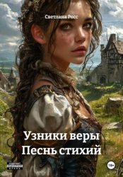 Скачать Узники веры Песнь стихий бесплатно