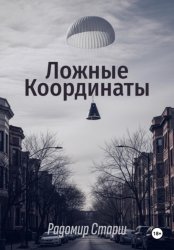 Скачать Ложные Координаты бесплатно