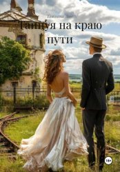 Скачать Танцуя на краю пути бесплатно