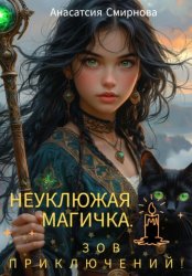 Скачать Неуклюжая магичка. Зов приключений! бесплатно