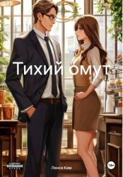 Скачать Тихий омут бесплатно