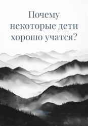Скачать Почему некоторые дети хорошо учатся? бесплатно