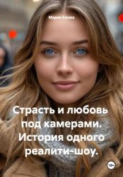 Скачать Страсть и любовь под камерами. История одного реалити-шоу бесплатно