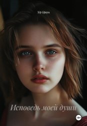 Скачать Исповедь моей души бесплатно