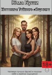 Скачать Новеллы Тайного общества бесплатно