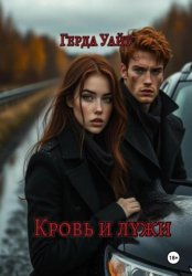 Скачать Кровь и лужи бесплатно