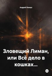 Скачать Зловещий Лиман, или Всё дело в кошках… бесплатно