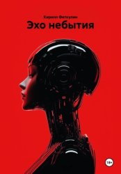 Скачать Эхо небытия бесплатно