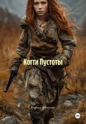 Скачать Когти Пустоты бесплатно