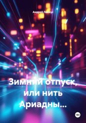 Скачать Зимний отпуск, или нить Ариадны… бесплатно