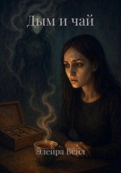 Скачать Дым и чай бесплатно