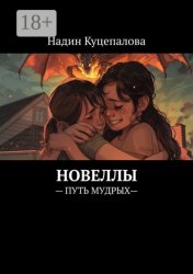 Скачать Новеллы. – Путь мудрых— бесплатно