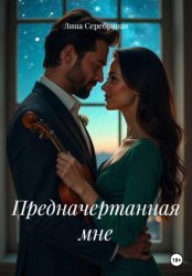 Скачать Предначертанная мне бесплатно