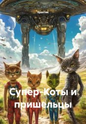 Скачать Супер-Коты и пришельцы бесплатно