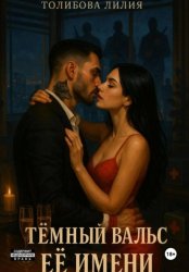 Скачать Тёмный вальс её имени бесплатно