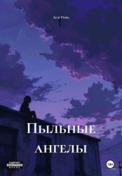 Скачать Пыльные ангелы бесплатно