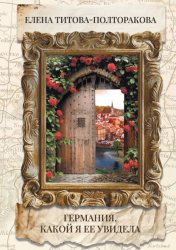 Скачать Германия, какой я ее увидела бесплатно
