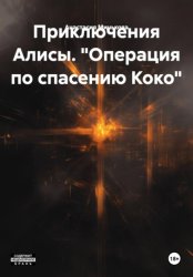 Скачать «Операция по спасению Коко» бесплатно