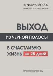 Скачать ВЫХОД ИЗ ЧЕРНОЙ ПОЛОСЫ В СЧАСТЛИВУЮ ЖИЗНЬ за 28 дней бесплатно