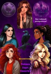 Скачать Рейвен Харт. Квинтет бесплатно