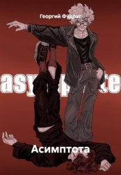 Скачать Асимптота бесплатно