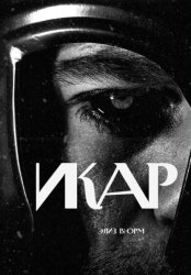 Скачать Икар бесплатно