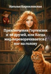 Скачать Приключения Гортензии и её друзей, или Когда мир переворачивается с ног на голову бесплатно