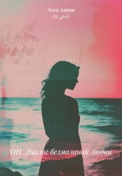 Скачать ОН. Диалог безмолвной любви бесплатно