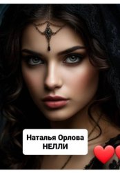 Скачать Нелли бесплатно