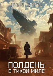 Скачать Полдень в Тихой Миле бесплатно