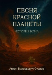 Скачать История Вона. Песня красной планеты бесплатно