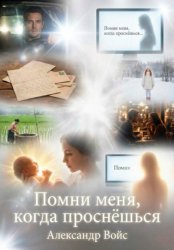 Скачать Помни меня, когда проснёшься бесплатно