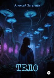 Скачать Тело бесплатно