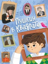 Скачать Пушкин в квадрате бесплатно
