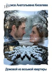 Скачать Домовой из восьмой квартиры бесплатно