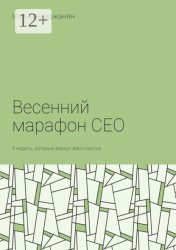 Скачать Весенний марафон CEO. 9 недель, которые вернут вам счастье бесплатно