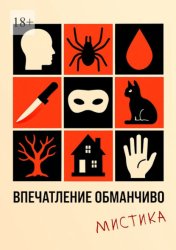 Скачать Впечатление обманчиво. Мистика бесплатно