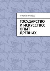 Скачать Государство и искусство: Опыт древних бесплатно