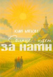Скачать Солнце идёт за нами бесплатно