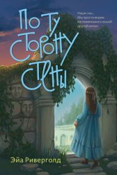 Скачать По ту сторону стены бесплатно