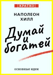 Скачать Думай и богатей. Для тех, кто ценит время. Наполеон Хилл. Кратко бесплатно