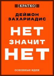 Скачать Нет значит нет. Деймон Захариадис. Кратко бесплатно