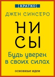 Скачать НИ СЫ. Будь уверен в своих силах. Джен Синсеро. Кратко бесплатно
