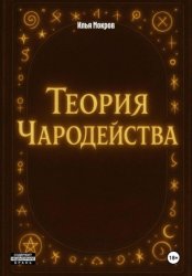 Скачать Теория Чародейства бесплатно