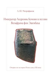 Скачать Император Андроник Комнин в поэзии Вольфрама фон Эшенбаха. Очерки по истории Ренессанса XII века бесплатно