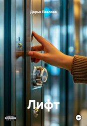 Скачать Лифт бесплатно
