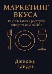 Скачать Маркетинг вкуса: как заставить ресторан говорить сам за себя бесплатно