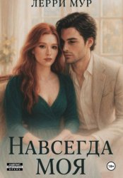 Скачать Навсегда моя бесплатно