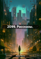 Скачать 2099. Рассказы бесплатно